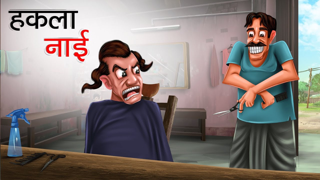 हकला नाई | HAKLA NAI | Hindi Story | Hindi Kahaniya | Moral Stories | COMEDY FUNNY STORIES