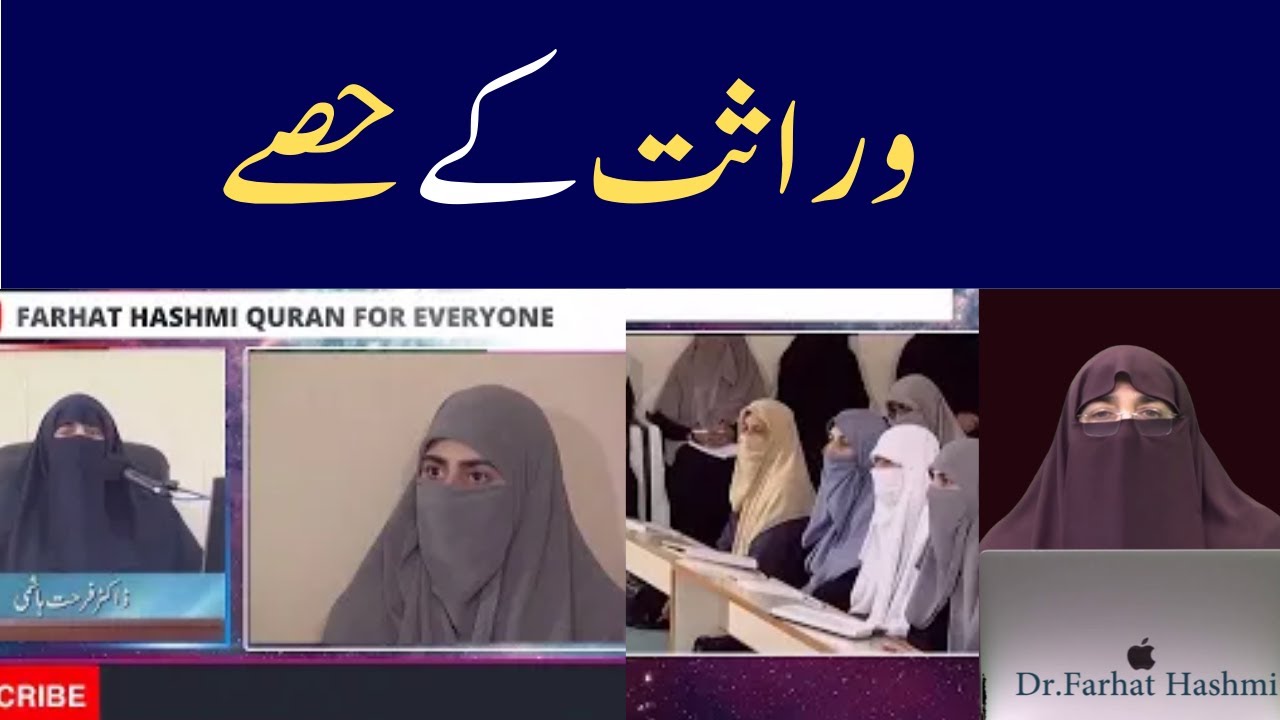 Wirasat Ke Hisay ||  وراثت كے حصے || By Farhat Hashmi