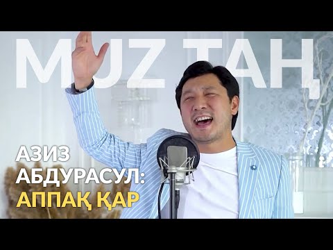 Азиз Абдурасул -
