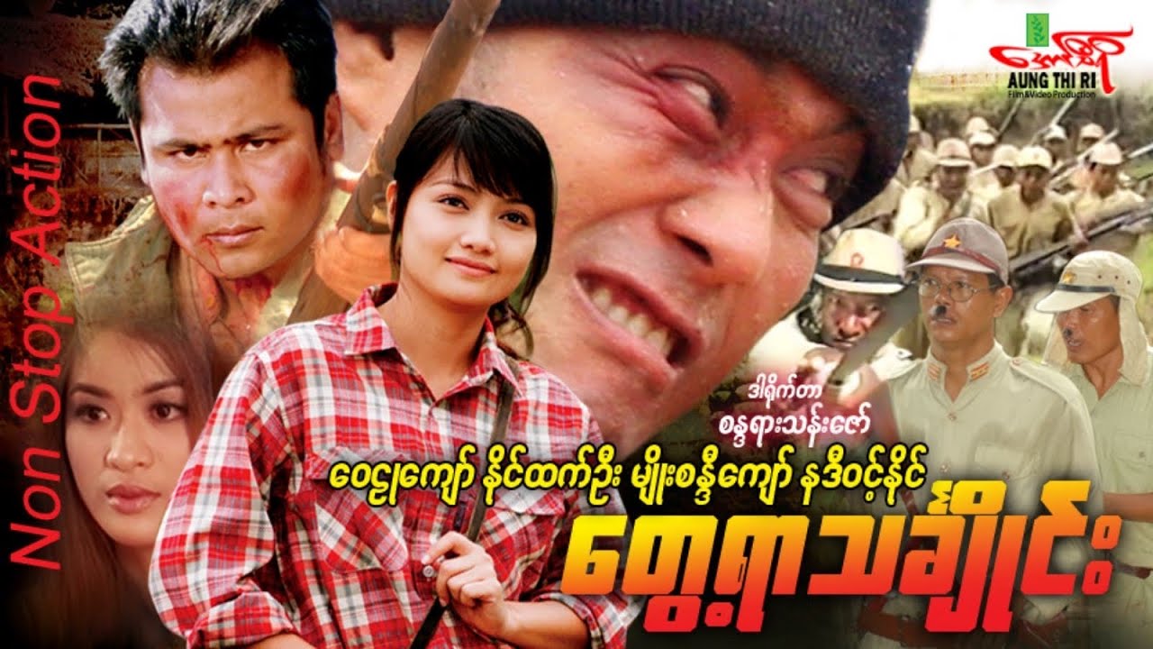 တွေ့ရာသင်္ချိုင်း - ဝေဠုကျော် နိုင်ထက်ဦး မျိုးစန္ဒီကျော် - Myanmar Movie ၊ မြန်မာဇာတ်ကား