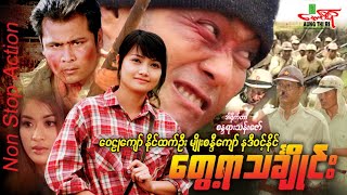 တွေ့ရာသင်္ချိုင်း - ဝေဠုကျော် နိုင်ထက်ဦး မျိုးစန္ဒီကျော် - Myanmar Movie ၊ မြန်မာဇာတ်ကား