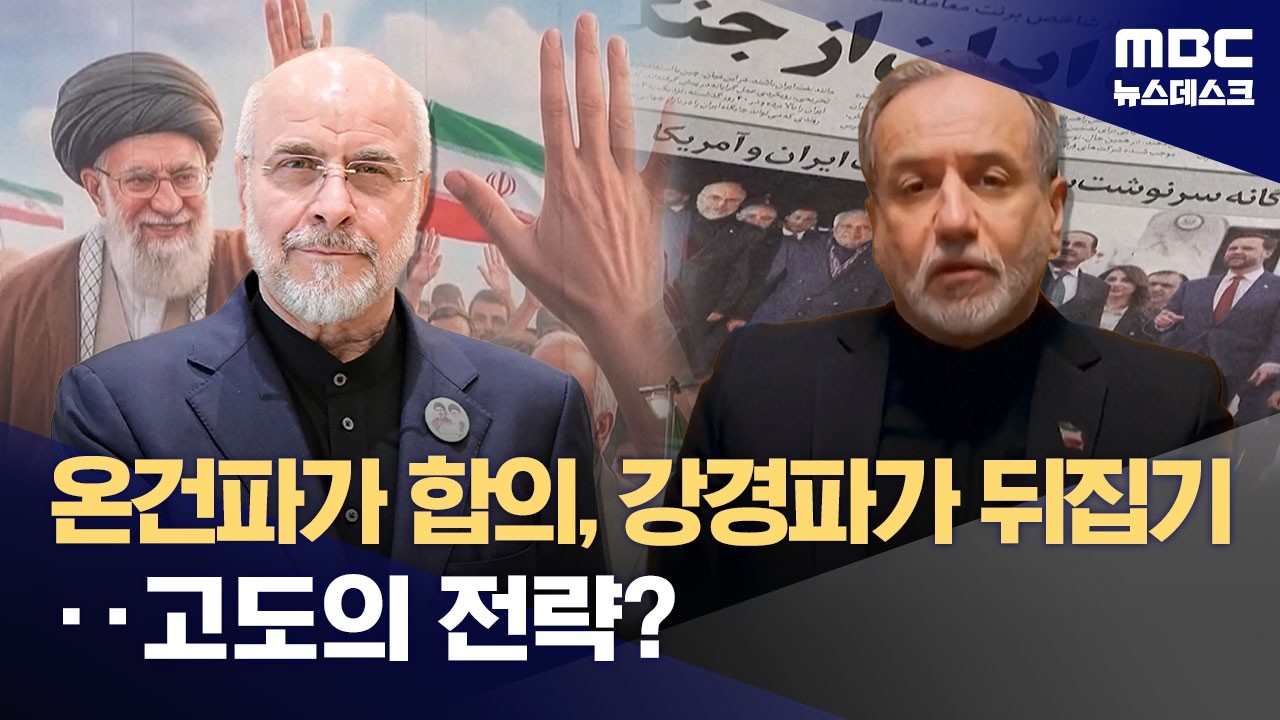 트럼프의 오락가락에 목소리 커진 이란 강경파‥회담에 어떤 변수될까? (2026.04.21/뉴스데스크/MBC)