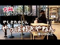 【演奏動画】大阪のストリートピアノで、やしきたかじん「やっぱ好きやねん」弾いてみた