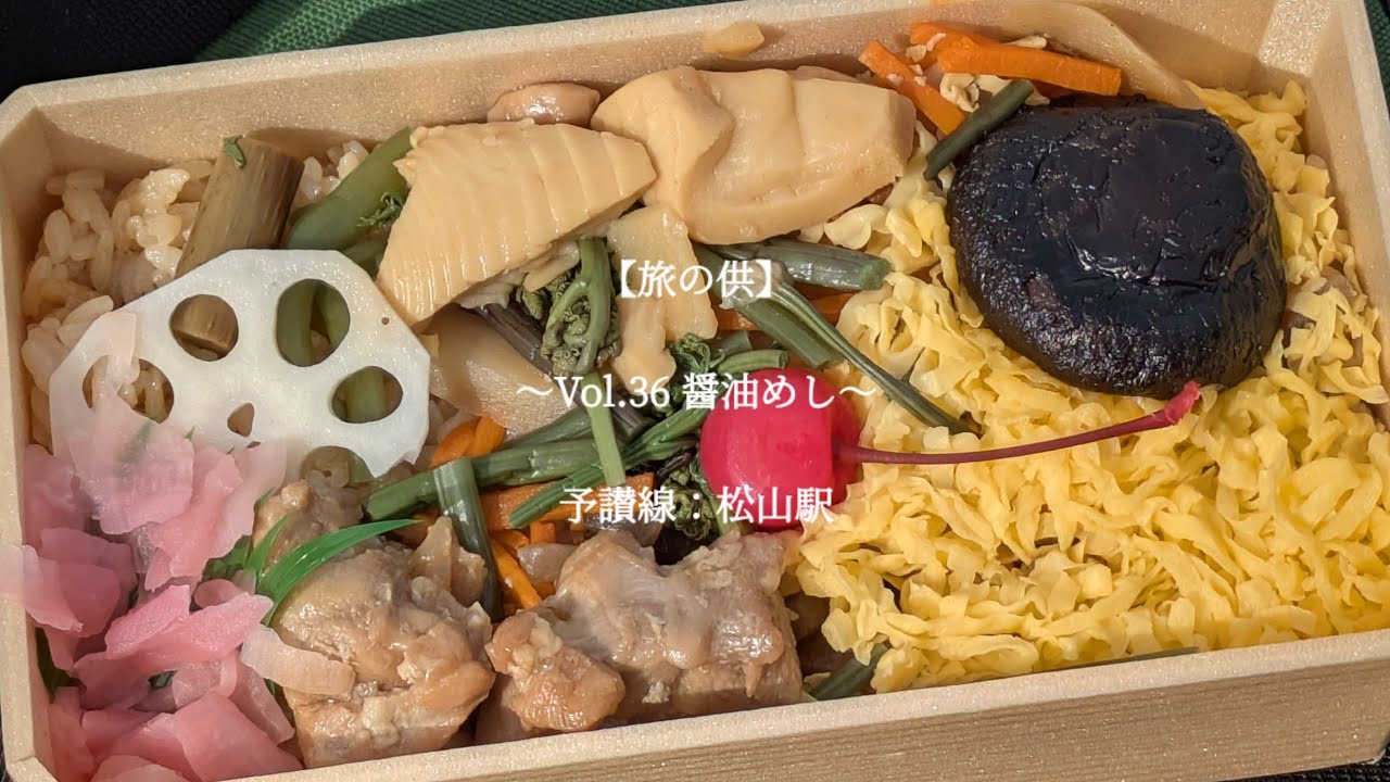 【旅の供】〜Vol.36 醤油めし〜　2025年11月04日撮影　予讃線：松山駅　#駅弁 #ekiben #弁当 #bento 