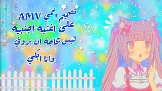 تصميم انمي AMV على اغنيه اجنبيه روعه (لست بحاجه ان يروني وانا ابكي)🧡