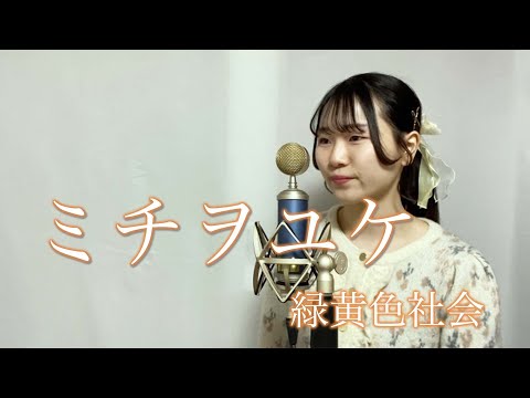 緑黄色社会のミチヲユケ歌ってみた(cover)
