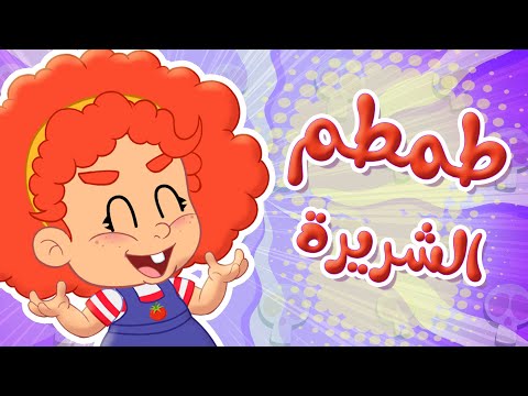أغنية توتي طمطم طمطم الشريرة توتي فروتي