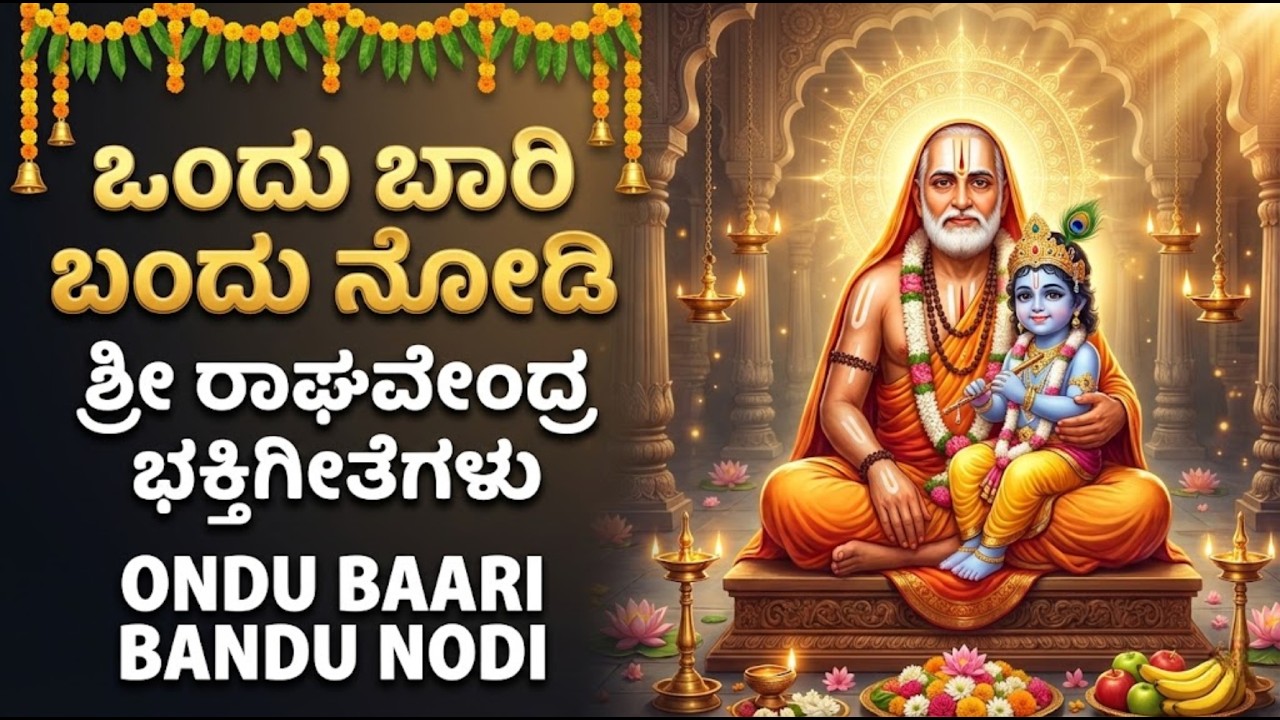 ಒಂದು ಬಾರಿ ಬಂದು ನೋಡಿ | Ondu Bari Bandu Nodi | Sri Raghavendra Swamy Bhakti Geethegalu
