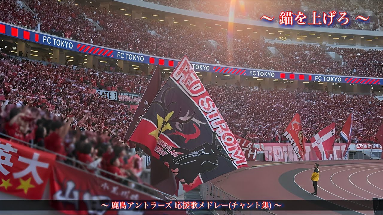 【#鹿島国立】鹿島アントラーズ チャント集