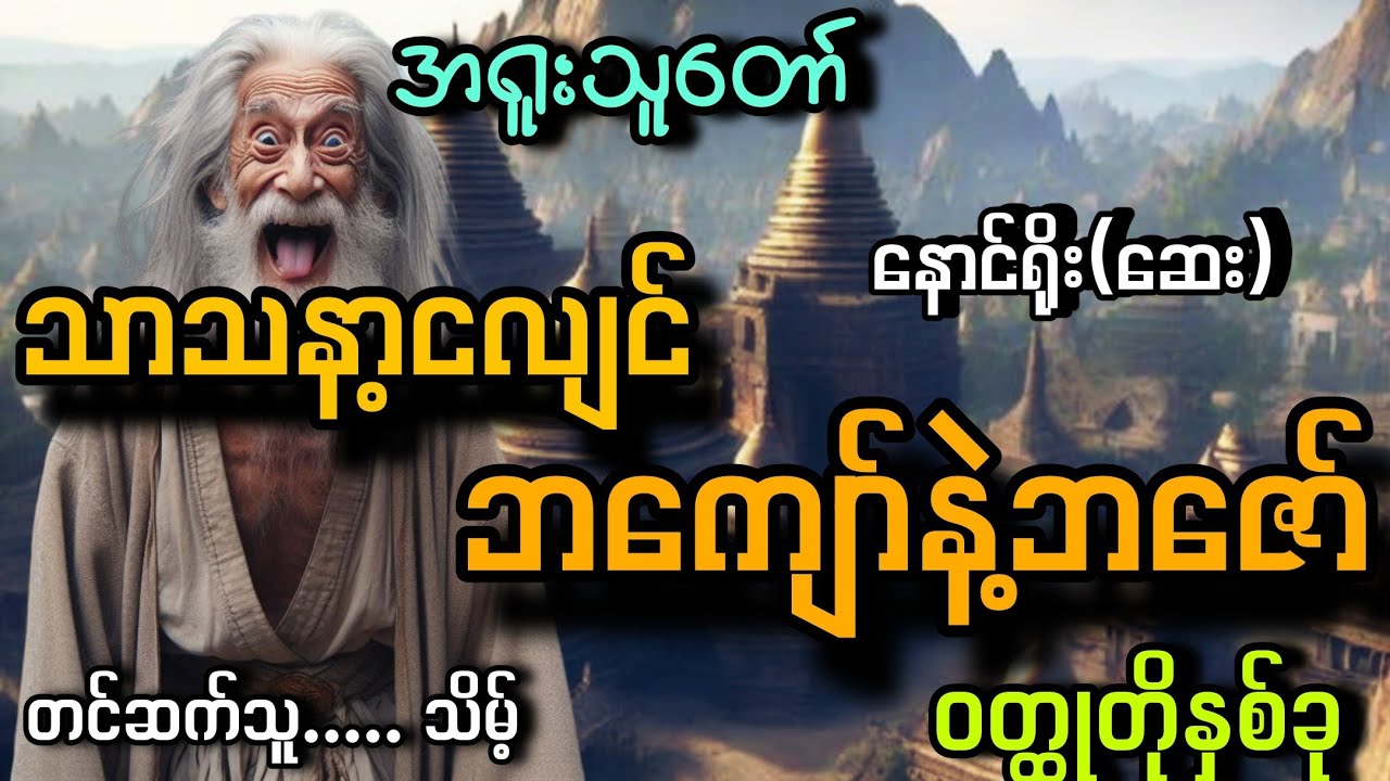 #အရူးသူတော် သာသနာ့ငလျင်/ဘကေျာ်နဲ့ဘဇော်#သိမ့်#နောင်ရိုး(ဆေး)