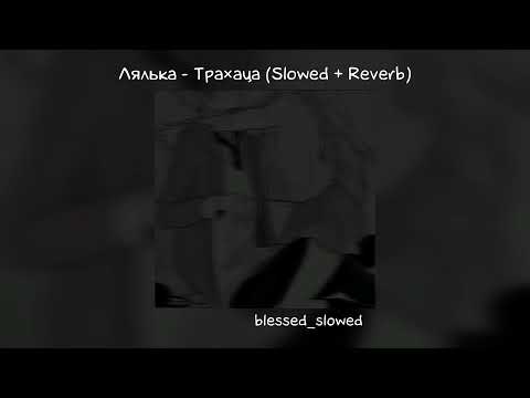 Давай будем тра×аца, но не влюбляться / Лялька - Тра##аца (Slowed + Reverb)