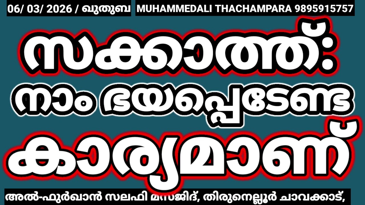 സക്കാത്ത്: ഭയപ്പെടണം