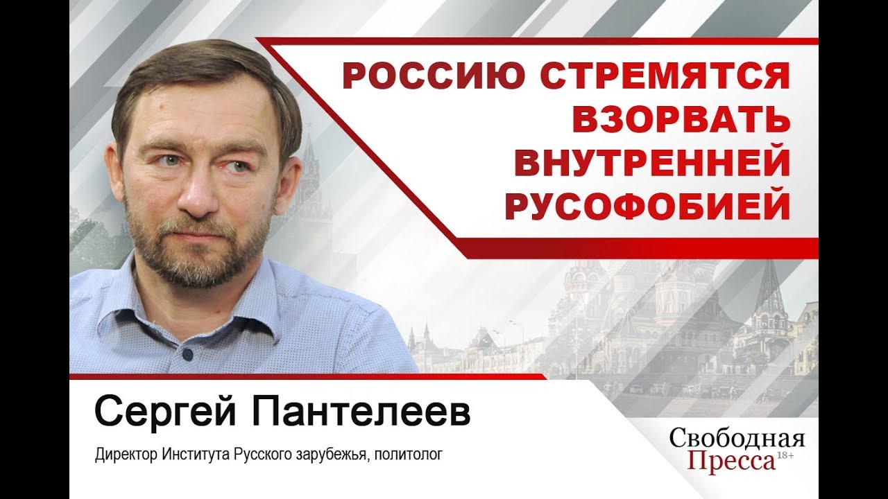 #СергейПантелеев | Россию стремятся взорвать внутренней русофобией