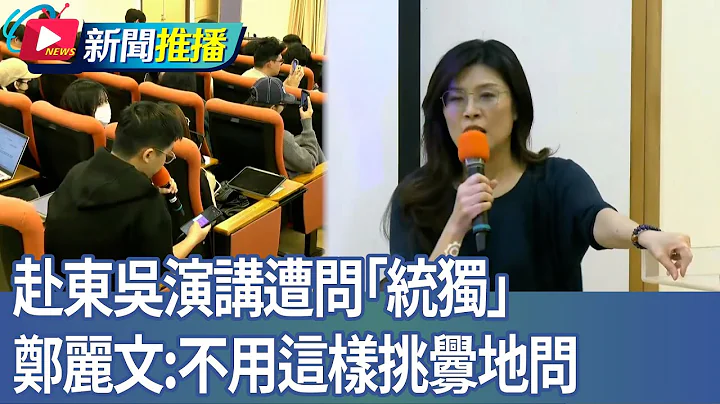 赴東吳演講遭問「統獨」 鄭麗文：不用這樣挑釁地問｜華視新聞20251223｜新聞推播 @CtsTw