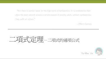 二項式定理－二項式的通項公式