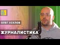 Олег Хохлов: «В журналистике мне приходилось ломать себя» | #кнтмйкр #glphmedia