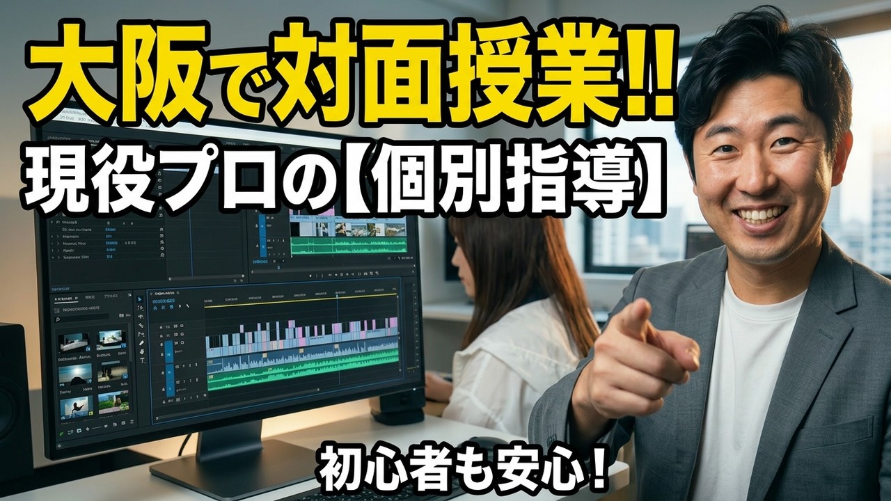 大阪対面OK!】プロ講師が教える動画編集 | 初心者向け個別対応 - YouTube