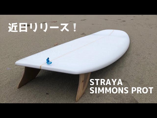 もうすぐリリース！】STRAYAシモンズのプロトをテスト - YouTube