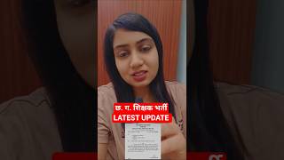 Chhattisgarh shikshak Bharti latest news 2026 | CG Vyapam Latest Update #cgvyapam #cgteacherbharti