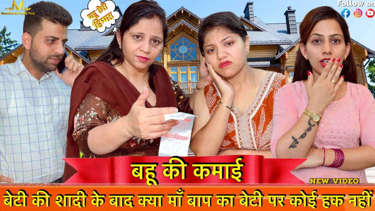 बहू की कमाई | बेटी की शादी के बाद क्या माँ बाप का बेटी पर कोई हक नहीं 🥹| By Manchanda Family