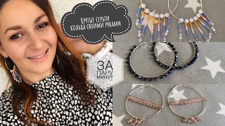 СЕРЬГИ-КОЛЬЦА 💡3 КЛАССНЫЕ и ПРОСТЫЕ ИДЕИ/ DIY. 3 ideas for Hoop earrings EASY.