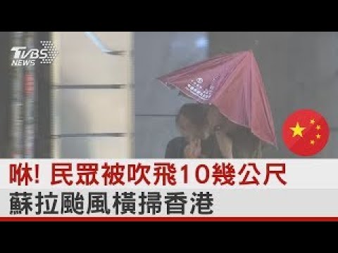 咻! 民眾被吹飛10幾公尺 蘇拉颱風橫掃香港｜TVBS新聞