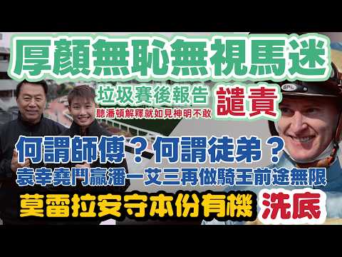 厚顏無恥無視馬迷垃圾賽後報告.聽潘頓表示就如神明不敢譴責何謂師傅何謂徒弟.袁幸堯鬥贏大哥三哥再做騎師王前途無限.莫雷拉如持續這操作反而值得一讚馬迷之福. thumbnail