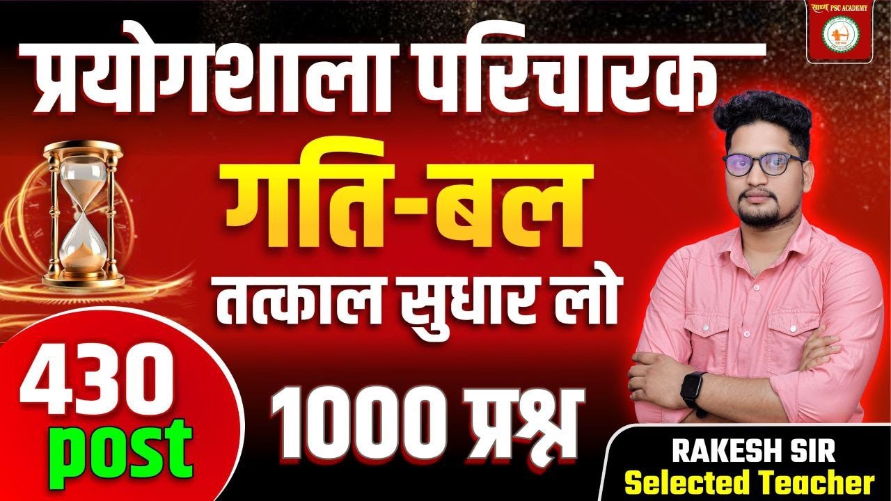 प्रयोगशाला परिचारक गति बल और गुरुत्वाकर्षण mcq pyq by Rakesh Sir @sadhyapsc