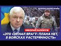 Экс-глава СВР генерал армии Маломуж. Залужный под прицелом, шпионы Ирана в Украине, бомбежка России