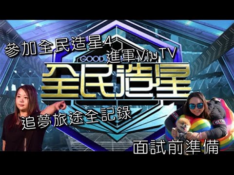 宣告！參加全民造星4【追夢全記錄】