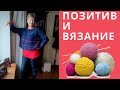 О вязании и позитиве || Довязываю круглую кокетку