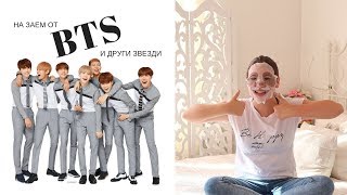 Навиците на звездите/Ерика Думбова/BTS, Selena Gomez, Ariana Grande`s Habits/Erika Doumbova Навиците на звездите/Ерика Думбова/BTS, Selena Gomez, Ariana Grande`s Habits/Erika Doumbova