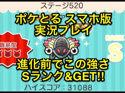 進化前なのに ステージ5 アノプス Sランク Get ポケとる スマホ版 実況プレイ Youtube