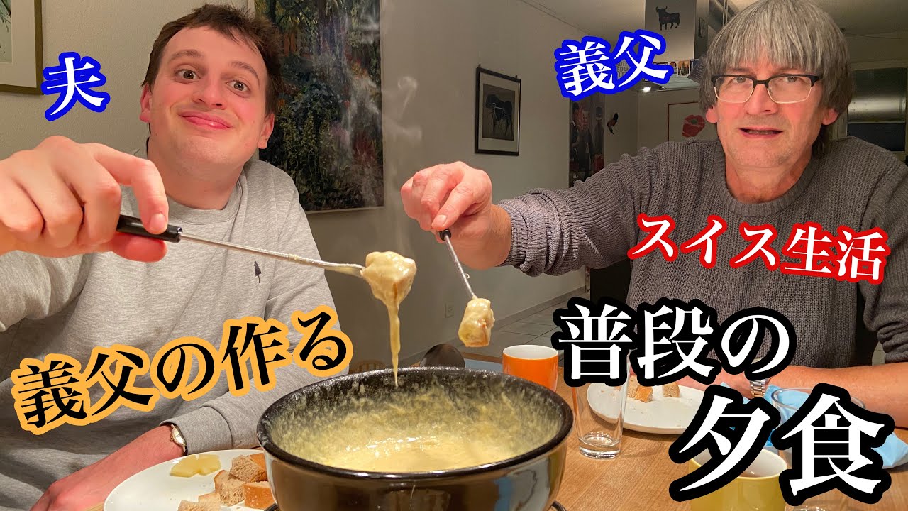 スイス人義父が作るチーズフォンデュ、意外な材料がこんなにも【国際結婚】Swiss father- in- law makes the best Fondue
