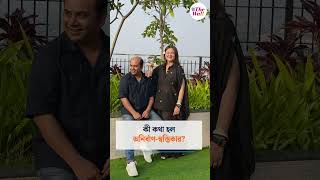 কী কথা হল অনির্বাণ-স্বস্তিকার? #shorts #swastikamukherjee #anirbanchakrabarti