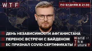 Талибы неожиданно теряют власть / Почему перенесли встречу Зеленского и Байдена? | WTF от 19 августа