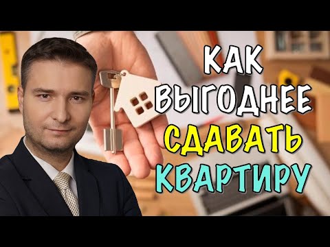 КАК ЛУЧШЕ СДАВАТЬ КВАРТИРУ: ПОСУТОЧНО ИЛИ В ДОЛГОСРОК. БИЗНЕС НА СДАЧЕ КВАРТИРЫ В АРЕНДУ