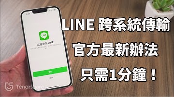 【LINE Android to iPhone】實現line android to ios跨系統轉移，安卓轉ios ！一鍵輕鬆傳輸100%聊天記錄
