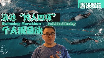 泳池的“铁人三项”-个人混合泳：游泳的终极考验！🏊 技巧、耐力、全能性一次到位 #swimtheworld  |  Individual Medley