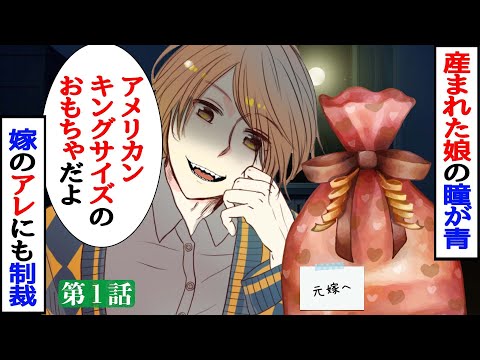 《1/2》アメリカンキングサイズ(5L)のおもちゃで復讐!!産まれたての娘の瞳がブルーで托卵＆浮気で修羅場→きっちり制裁して離婚、その後嫁の末路wスカッとする話