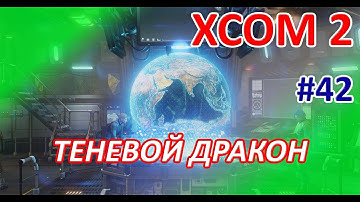 XCOM2 - #42 - Операция "Теневой дракон" (полное прохождение игры)