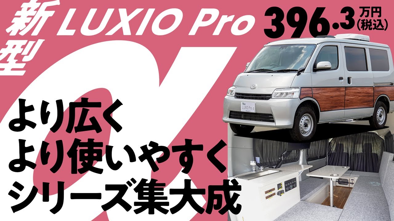 ルクシオシリーズの集大成！LUXIO Pro αをご紹介します！