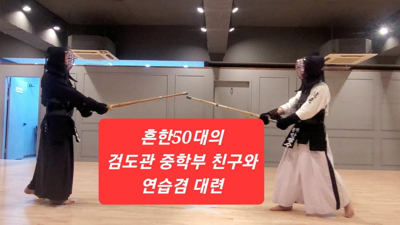 검도관 원탑!! 중딩선배님과??#검도시합 #검도기술 #용현검도관 - YouTube