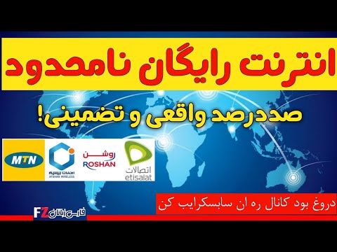 انترنت رایگان نامحدود و باسرعت صد در صد واقعی        