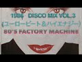 1986   DISCO MIX VOL.3 (high energy . eurobeat .  italo disco )　(ユーロービート＆ハイエナジー）