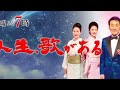 明日の「人生、歌がある」お宝映像プレイバック・西城秀樹特集に市川由紀乃、丘みどり、天童よしみ、福田こうへい、三山ひろし、山内惠介ら
