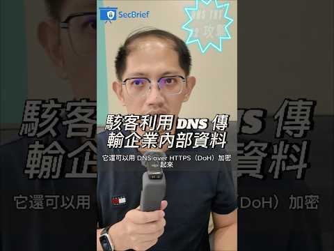 駭客用 DNS 控制你電腦？這不是科幻 #C2通訊 #DNS攻擊 #資安事件 #資訊安全 #TXT記錄 #DoH #資安實例 #SecBrief