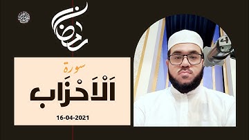 سورة الأحزاب || القاري محمد إبراهيم كاسي ||رمضان 2021