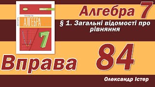 картинка: Істер Вправа 84. Алгебра 7 клас