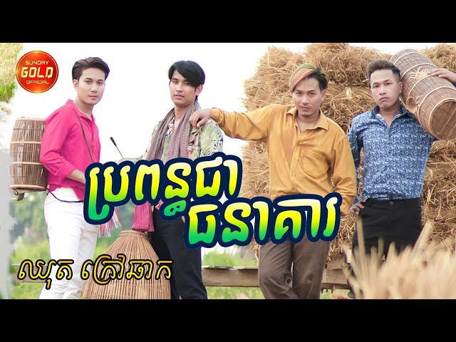 ប្រពន្ធជាធនាគារ - ចឺម . ខាន់ ស៊ី អឿន . ជ័យ សុវ៉ាត និង បរិញ្ញា /​ ឈុតក្រៅឆាក Behind the scene